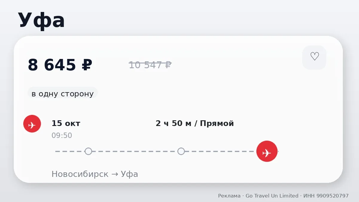 🛫 Новосибирск → Уфа: в одну сторону, в октябре.