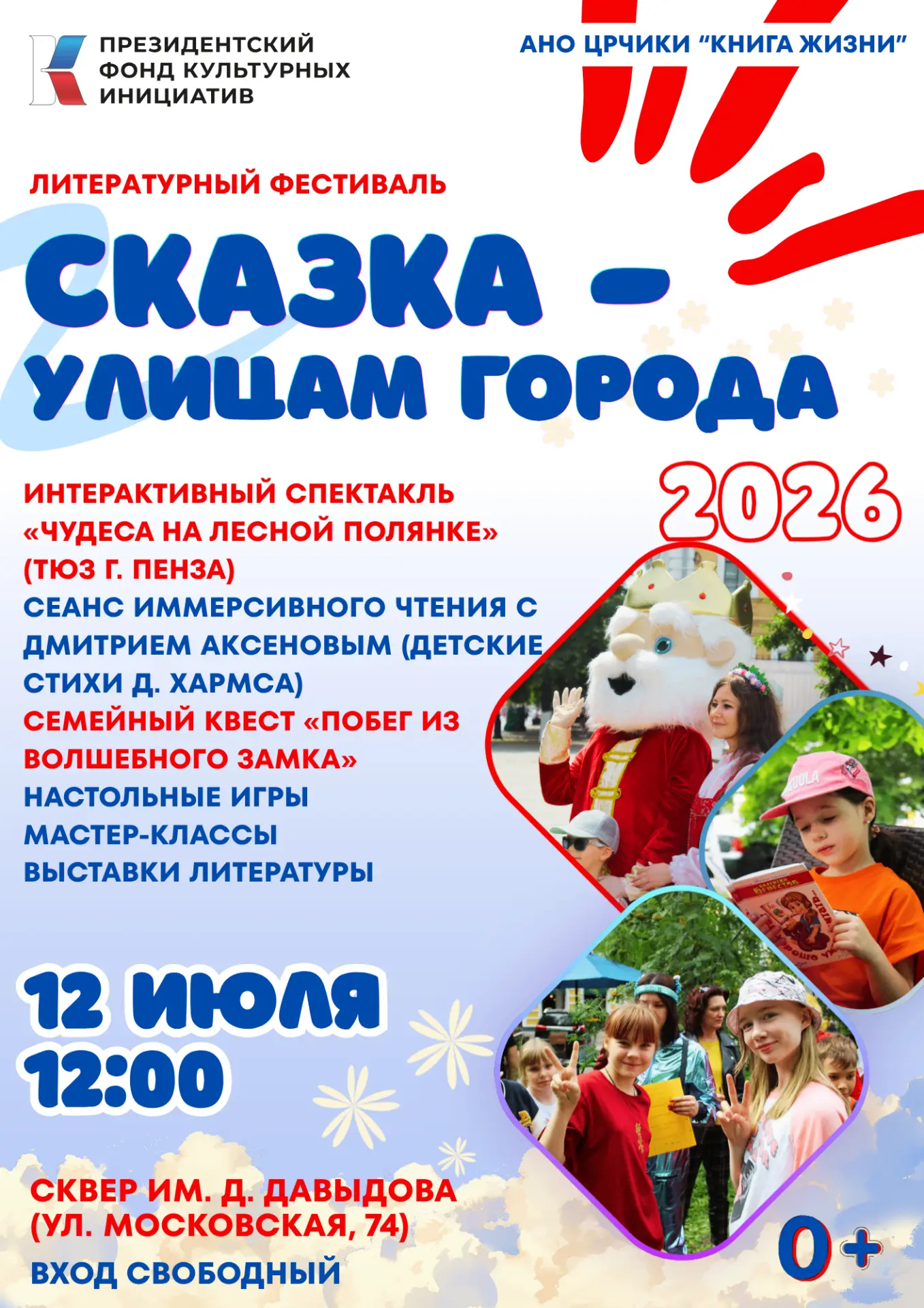 Литературный фестиваль «Сказка — улицам города. 2026» приглашает на заключительную встречу!

12 июля