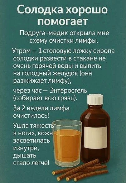 🍵Солодка хорошо помогает очистить лимфу!