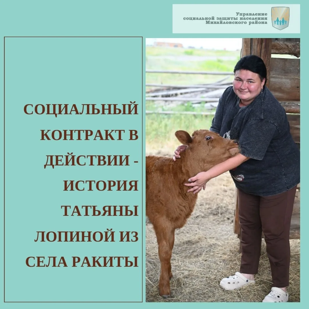 6 жителей Михайловского района в текущем году заключили социальный конртрактр на развит...