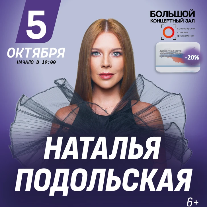 💥 Друзья! Красноярск! Концерт Натальи Подольской — скидка 20%! 📢