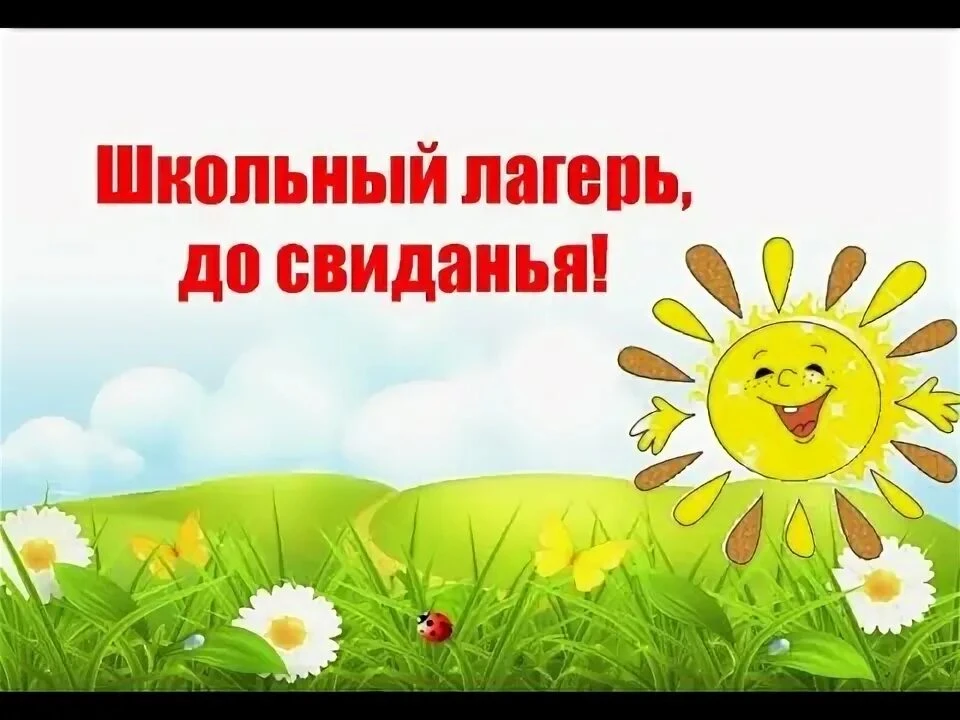 ☀ Вот и наступил последний день в нашем пришкольном лагере "Алые паруса!"☀