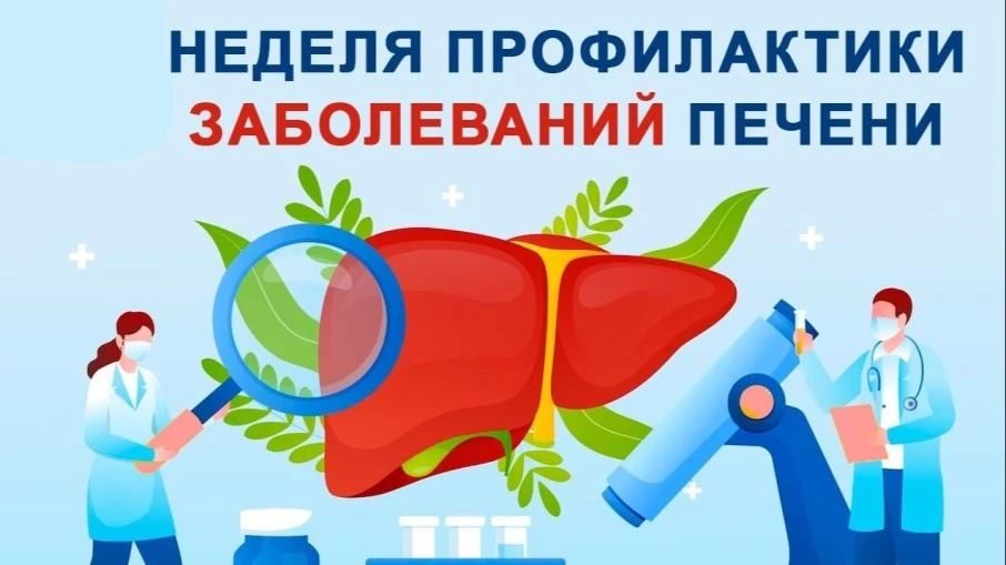 С 27 июля по 2 августа - Неделя профилактики заболеваний печени.

Неделя профилактики заболеваний пе