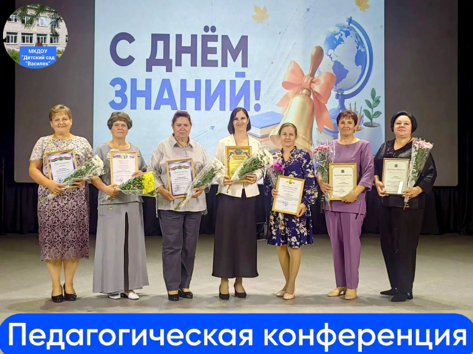 В конце августа прошла Муниципальная конференция педагогических работников. В ходе меро...