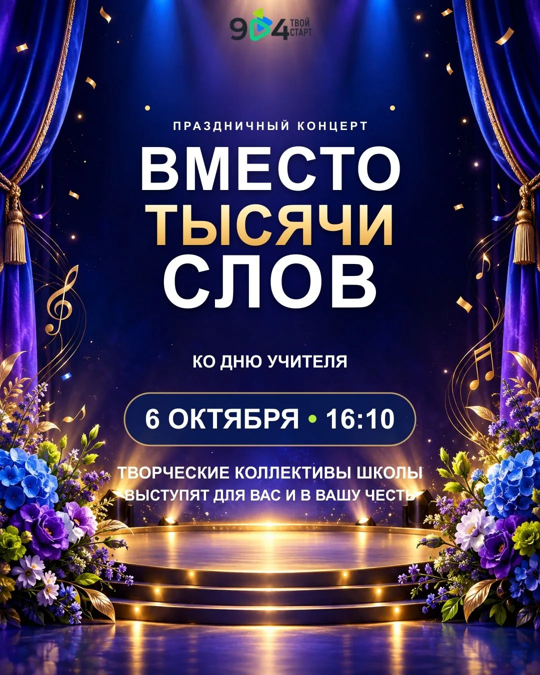 ❗️Напоминаем о концерте ко Дню учителя