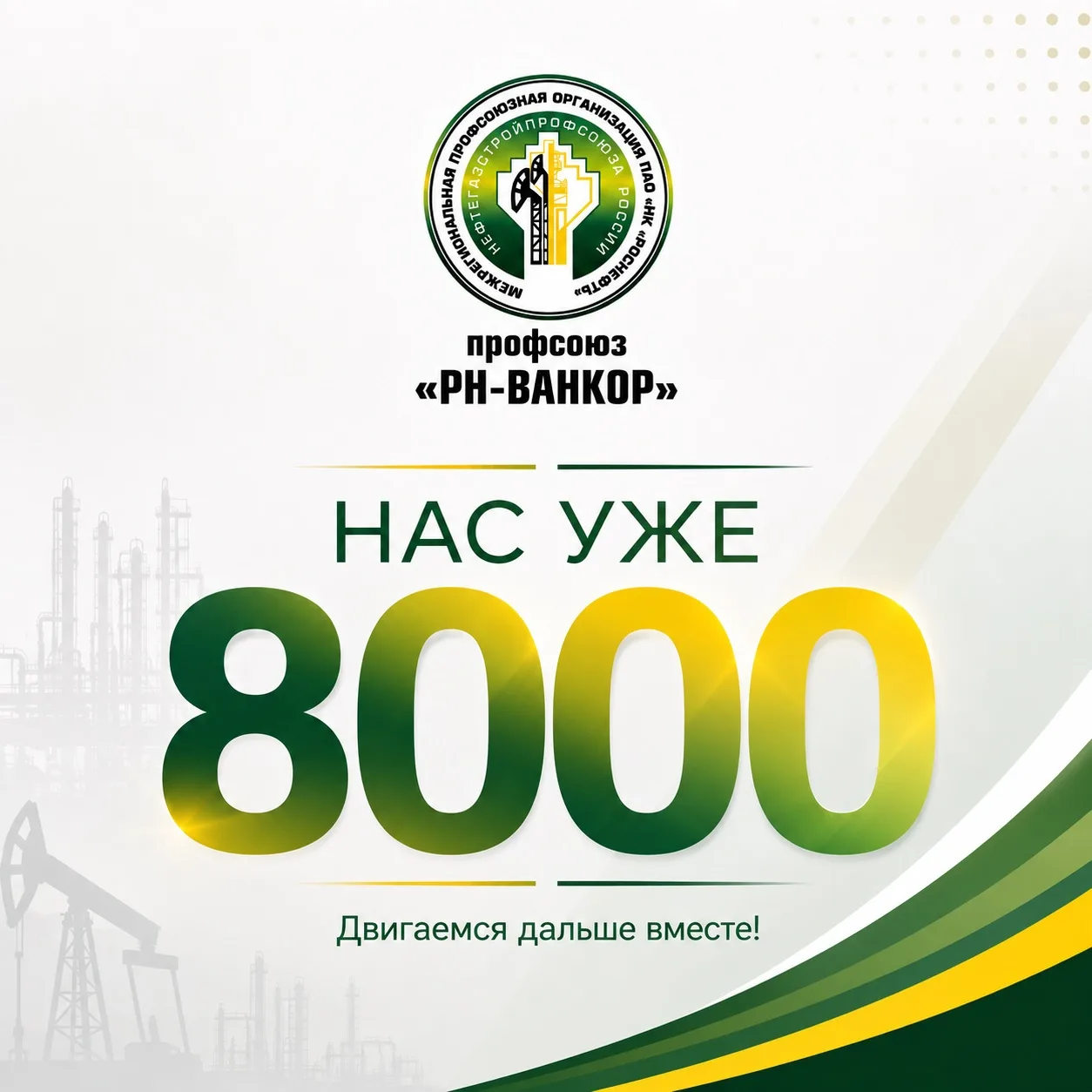 💪 Нас уже 8000!