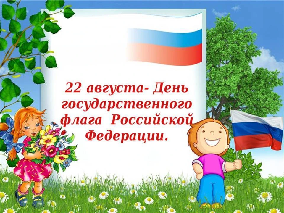 🇷🇺22 августа Россия отмечает День Государственного флага.