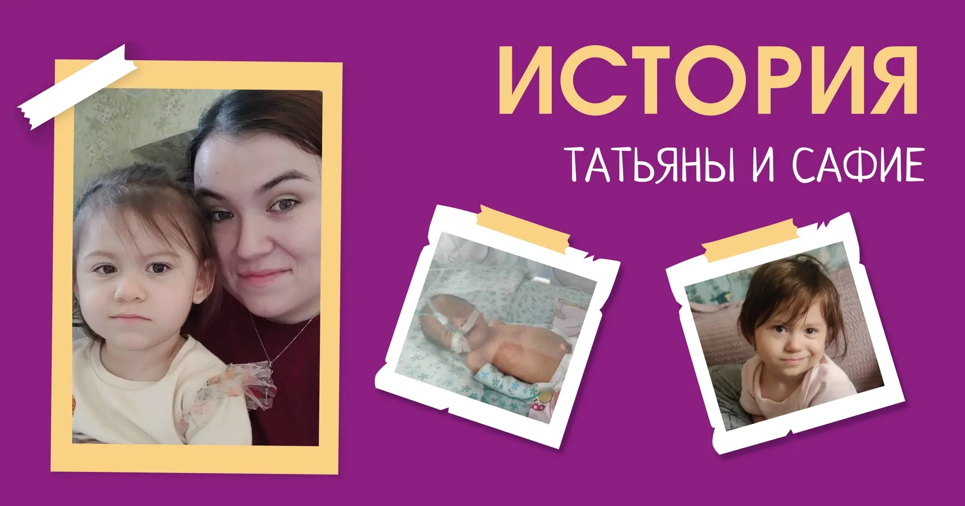 💜 История Татьяны и Сафие