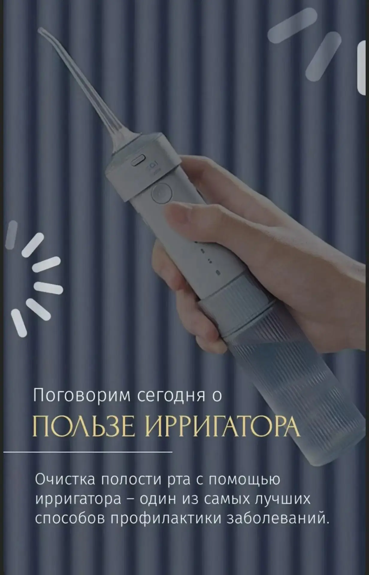 ❓ Хотите, чтобы улыбка была не только красивой, но и здоровой? Тогда познакомьтесь с ирригатором — в