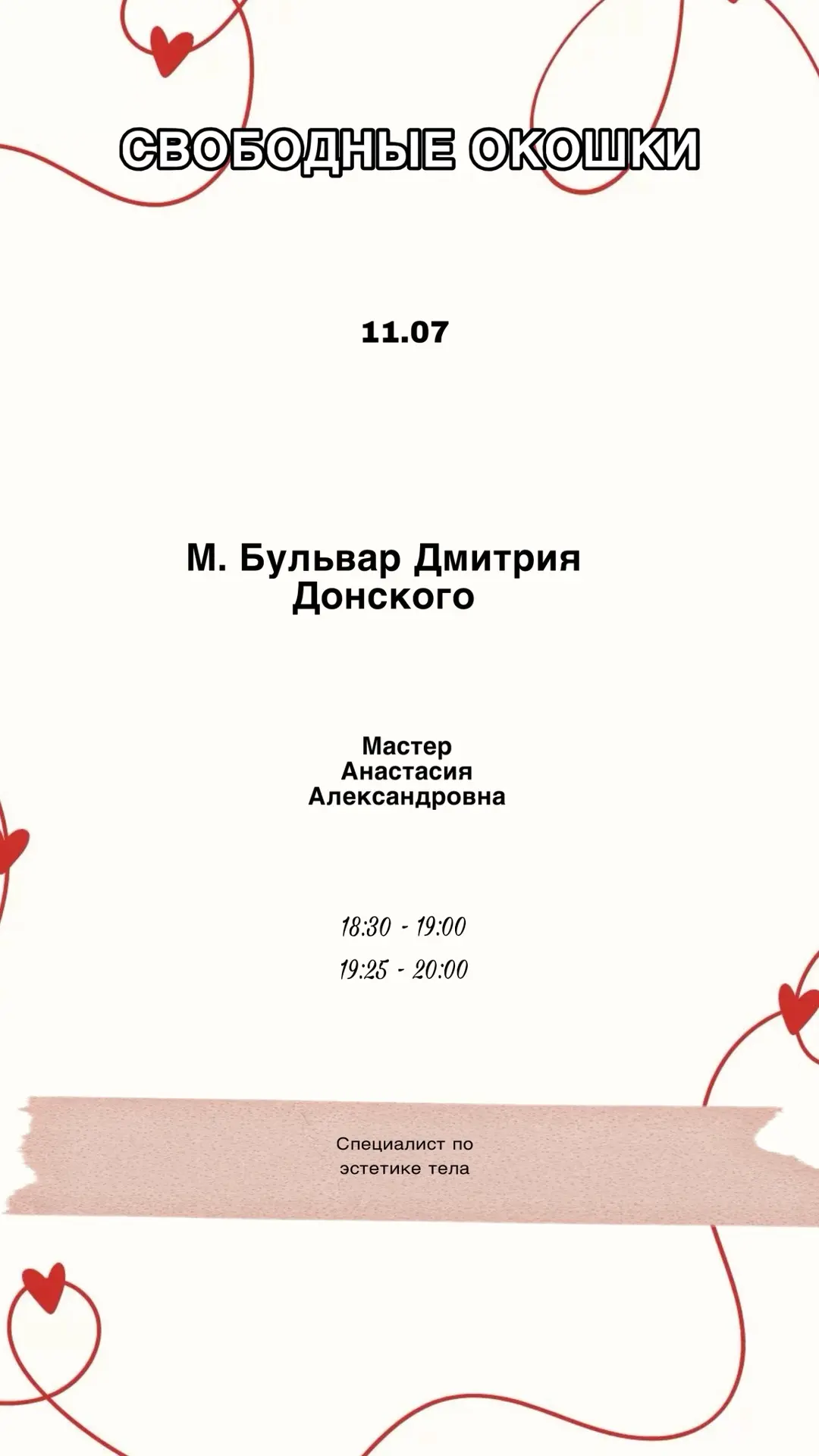 Свободные окошки на сегодня