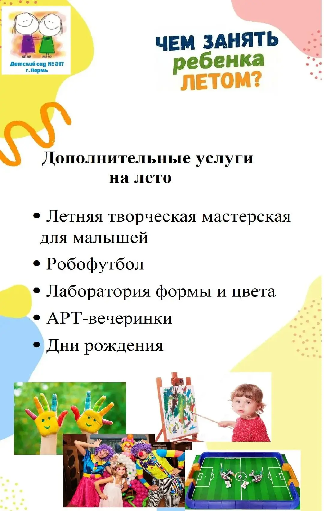 🚀 Август — время открытий в нашем детском саду!
Лето выходит на финишную прямую, а мы включаем турб