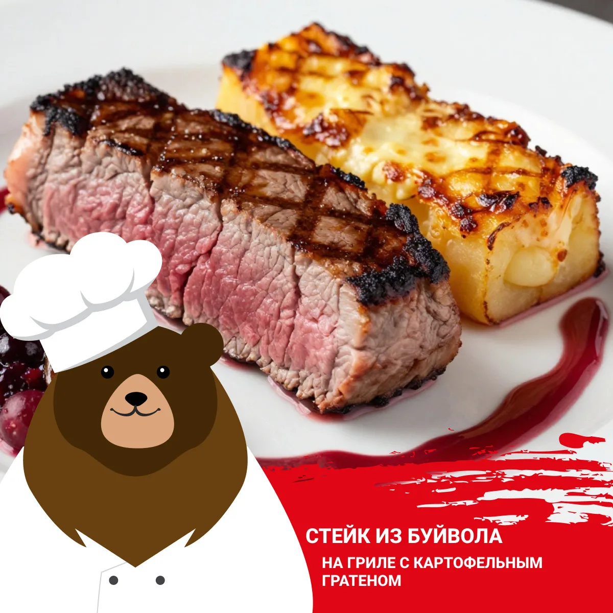 🥩 Стейк из буйвола на гриле с картофельным гратеном