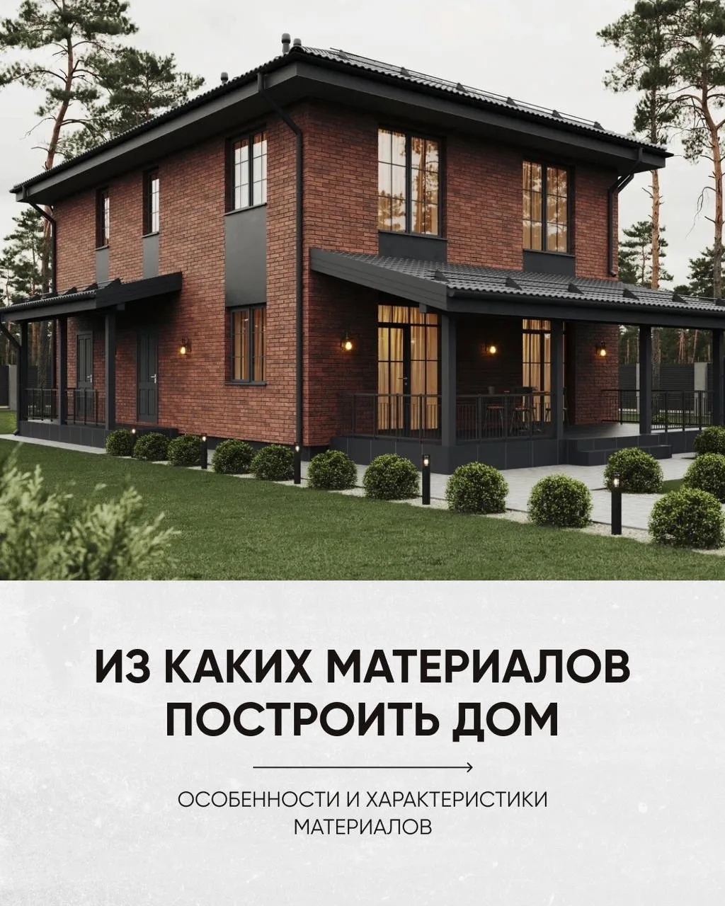 Одно из самых важных решений при строительстве дома — выбор материала для стен. Какие функции выполн