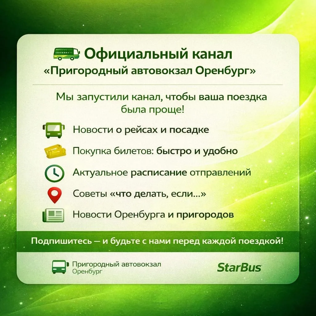 🚍 Мы запустили официальный канал «Пригородный автовокзал Оренбург»