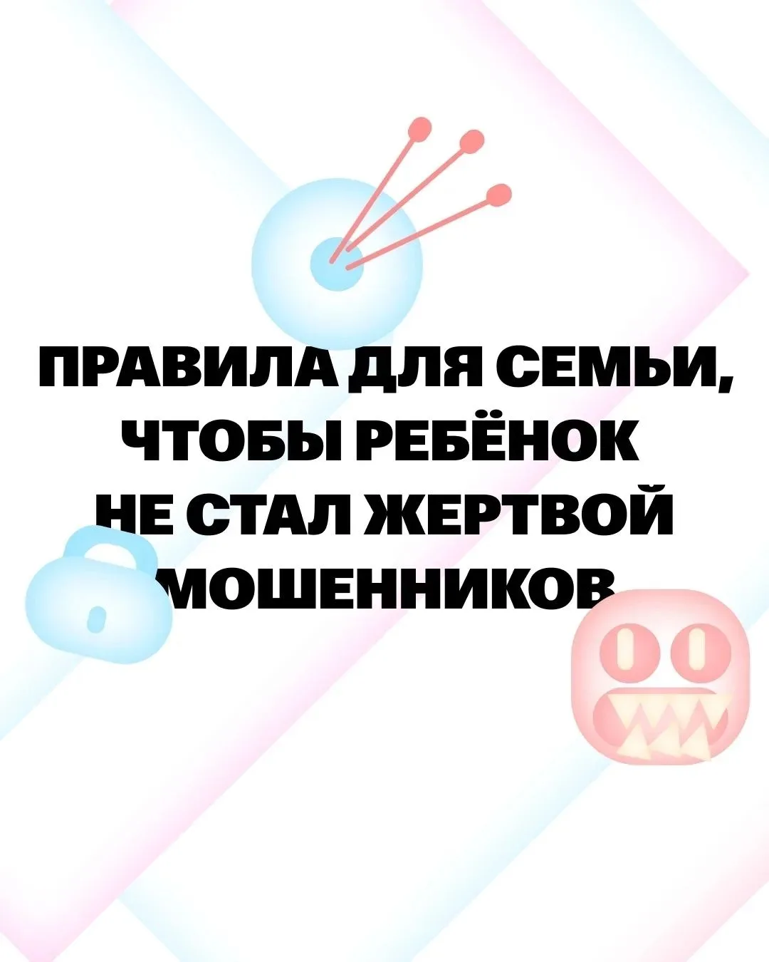 Ребёнок может знать ПДД и не разговаривать с незнакомцами на улице — но сегодня больше угроз исходят