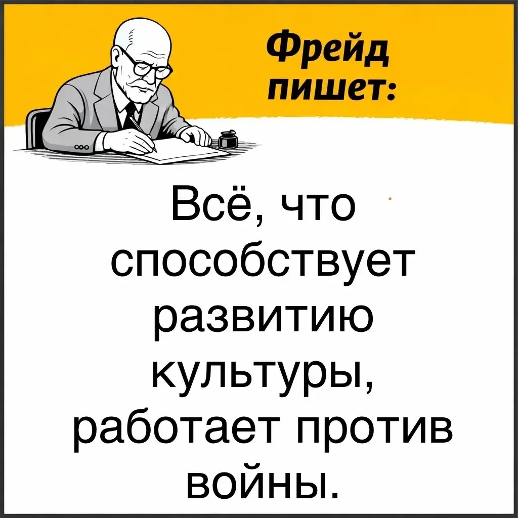 Фрейд считал, что в каждом человеке есть не только стремление к любви, сотрудничеству и созиданию, н