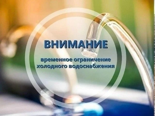⚠️Временное ограничение водоснабжения