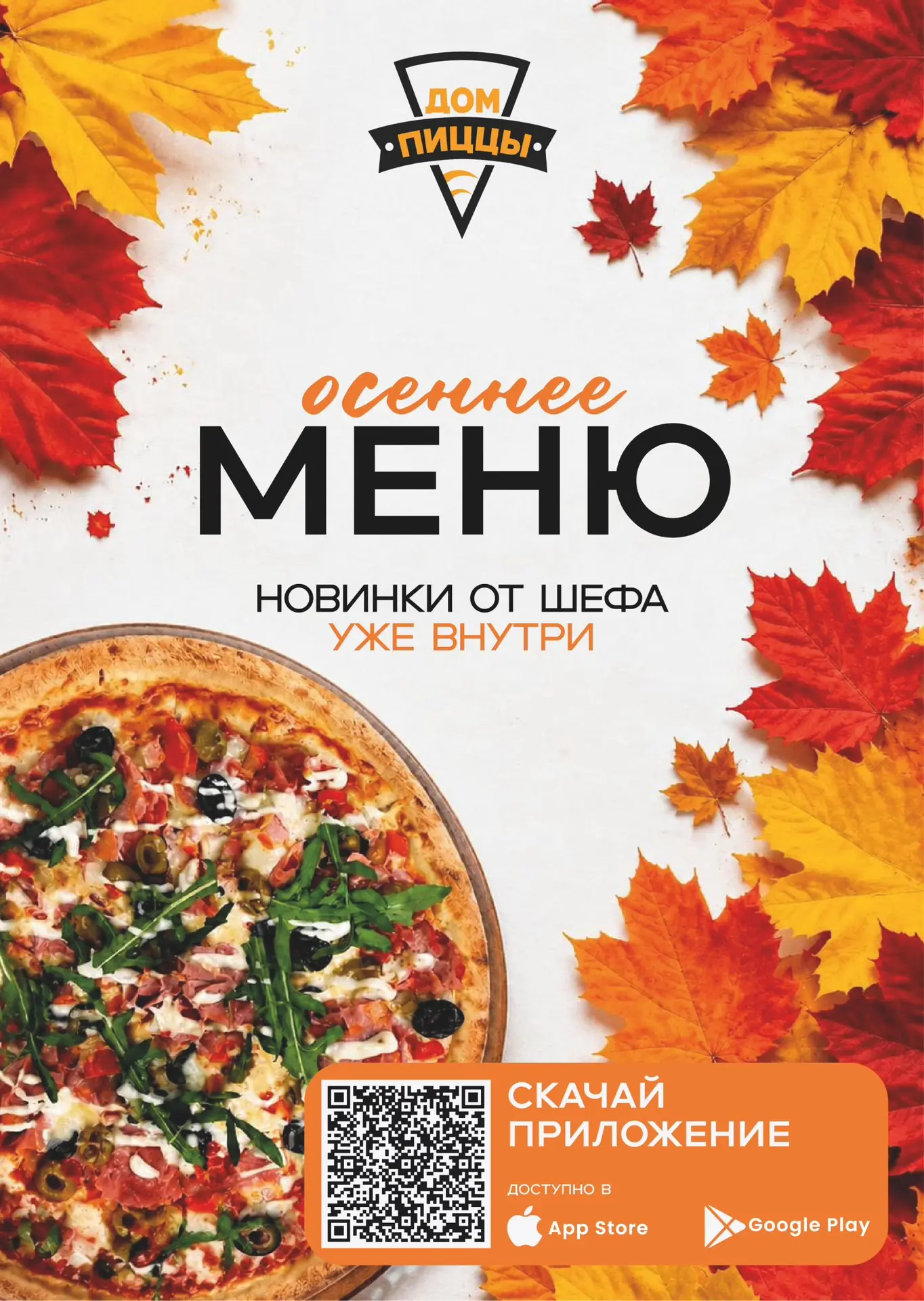 ВСТРЕЧАЙТЕ НОВОЕ МЕНЮ 🍕