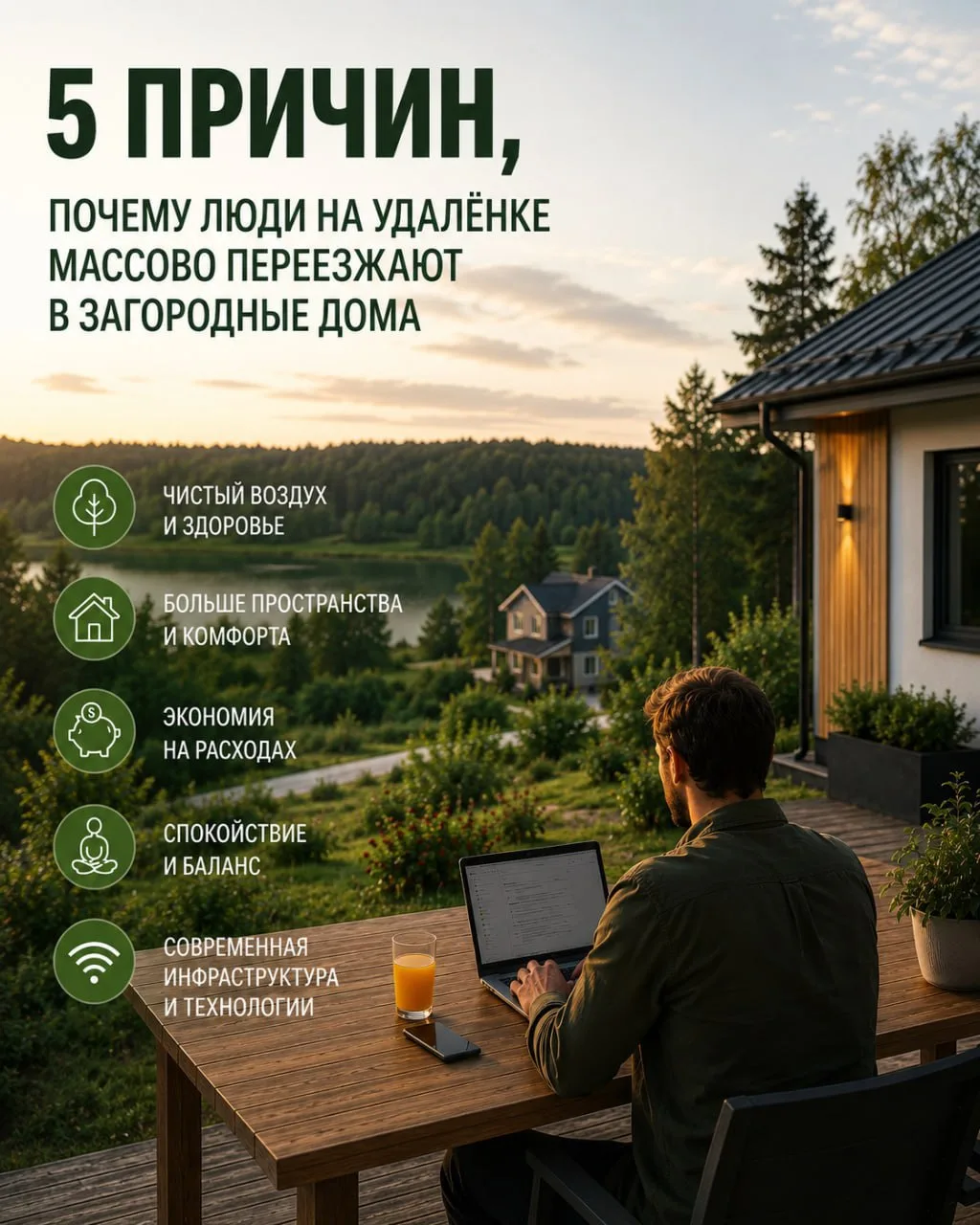 🏡 5 причин, почему люди на удалёнке всё чаще выбирают загородный дом