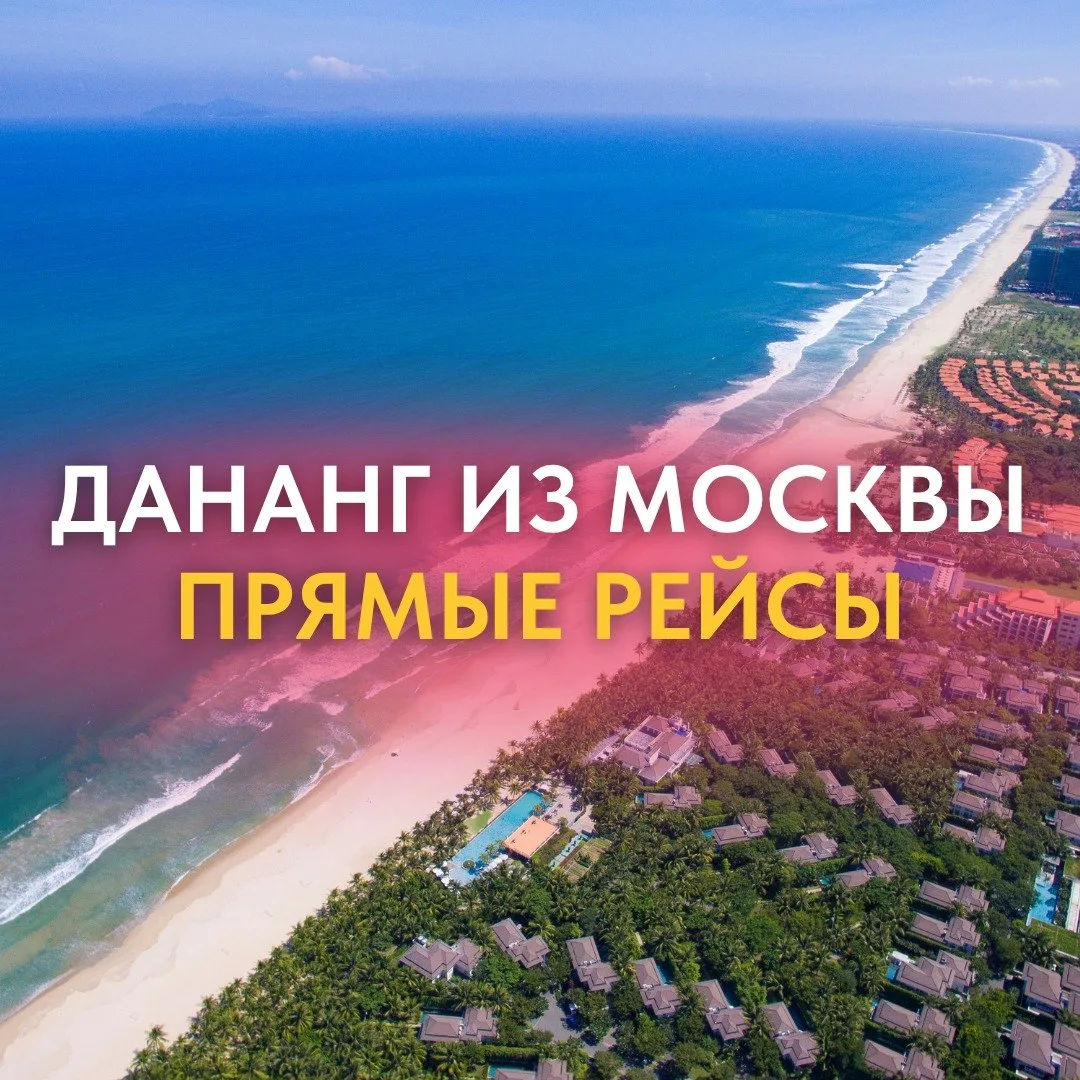 Дананг — прямые рейсы из Москвы 🔥

Если в Нячанге вы уже были, присмотритесь к Данангу. Широкие пля