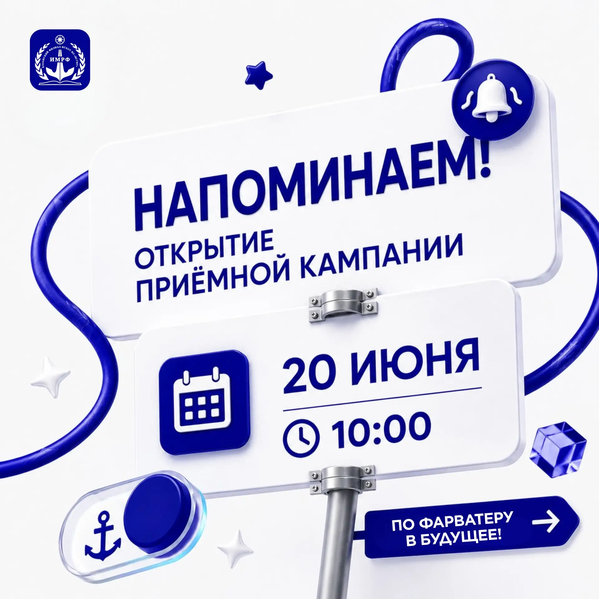 Готов строить своё будущее? ⛴️

Напоминаем: уже 20 июня стартует приёмная кампания 2026!

Если ты ме