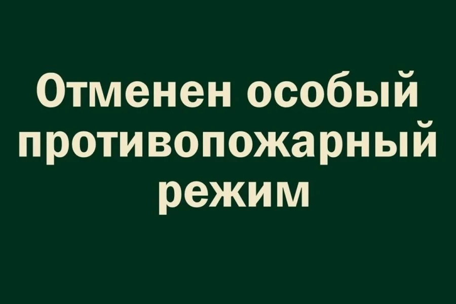 С 19 июня в Свердловской области отменяется особый противопожарный режим. Соответствующ...
