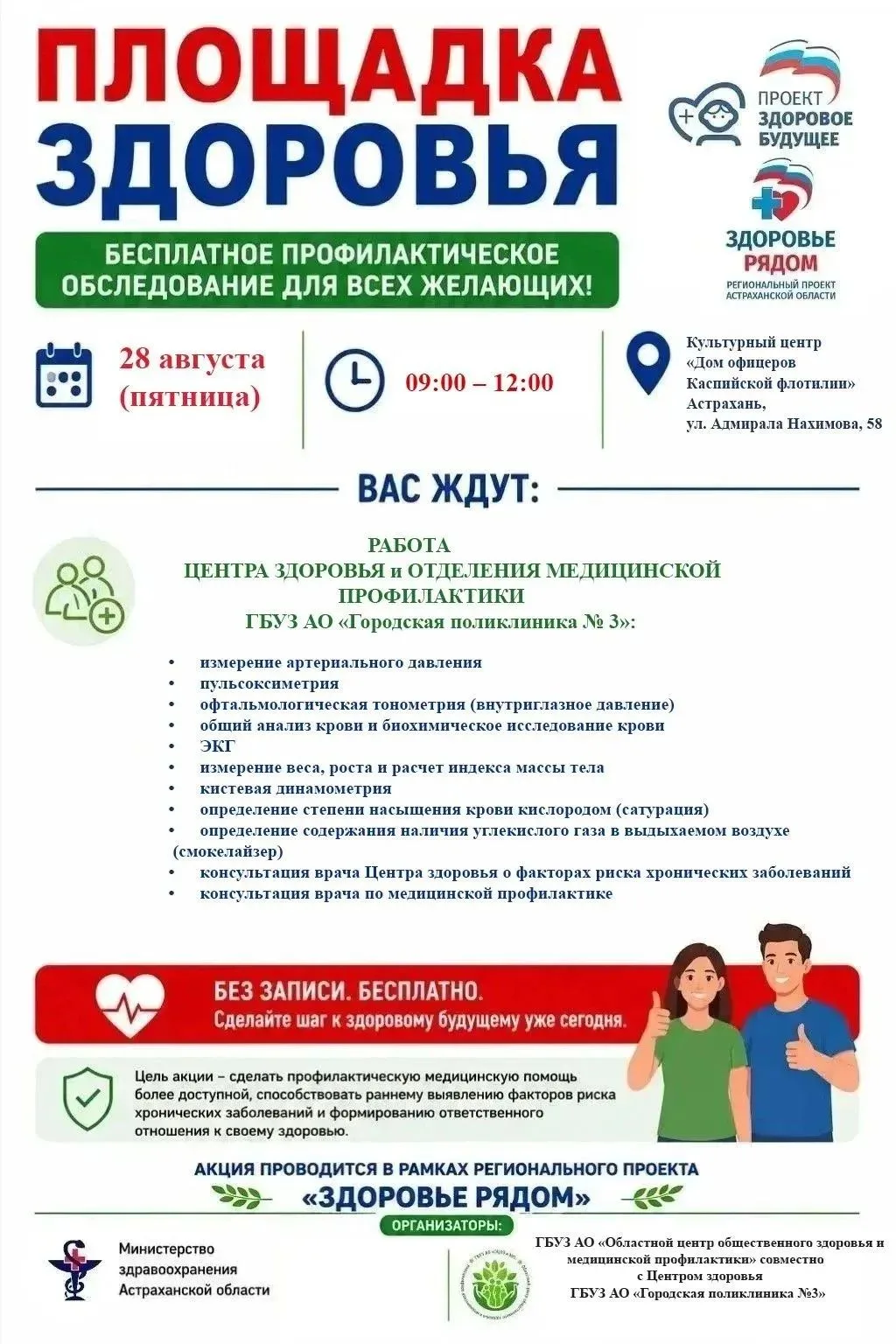 Приглашаем астраханцев проверить свое здоровье!