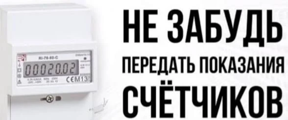 Напоминаем, даже если Вы не потребляли и показания приборов учета не изменились, асе ра...