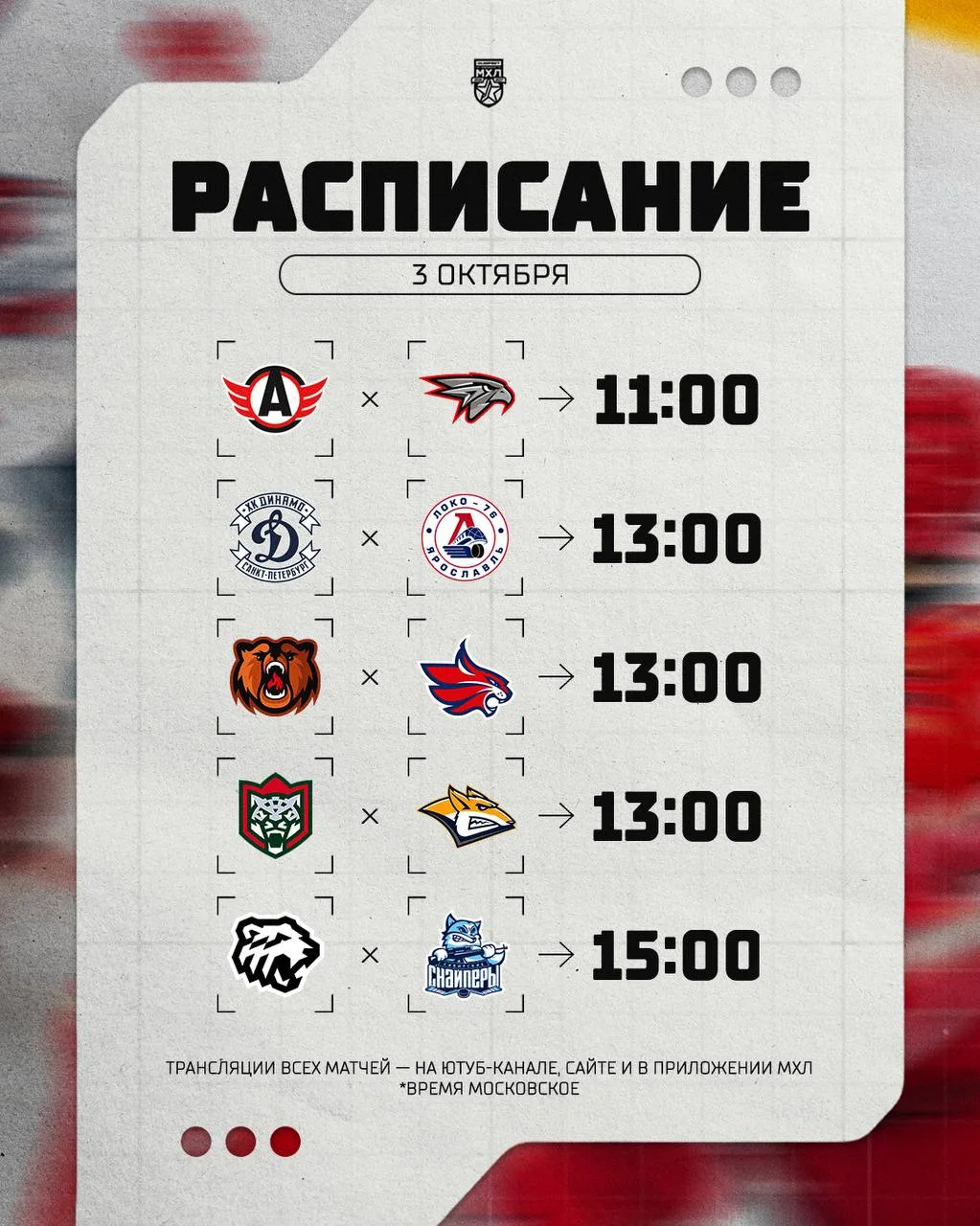 Расписание игрового дня в МХЛ на сегодняшний день