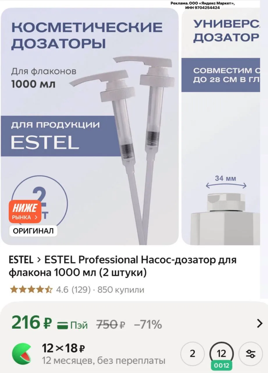 ESTEL Professional Насос-дозатор для флакона 1000 мл (2 штуки)