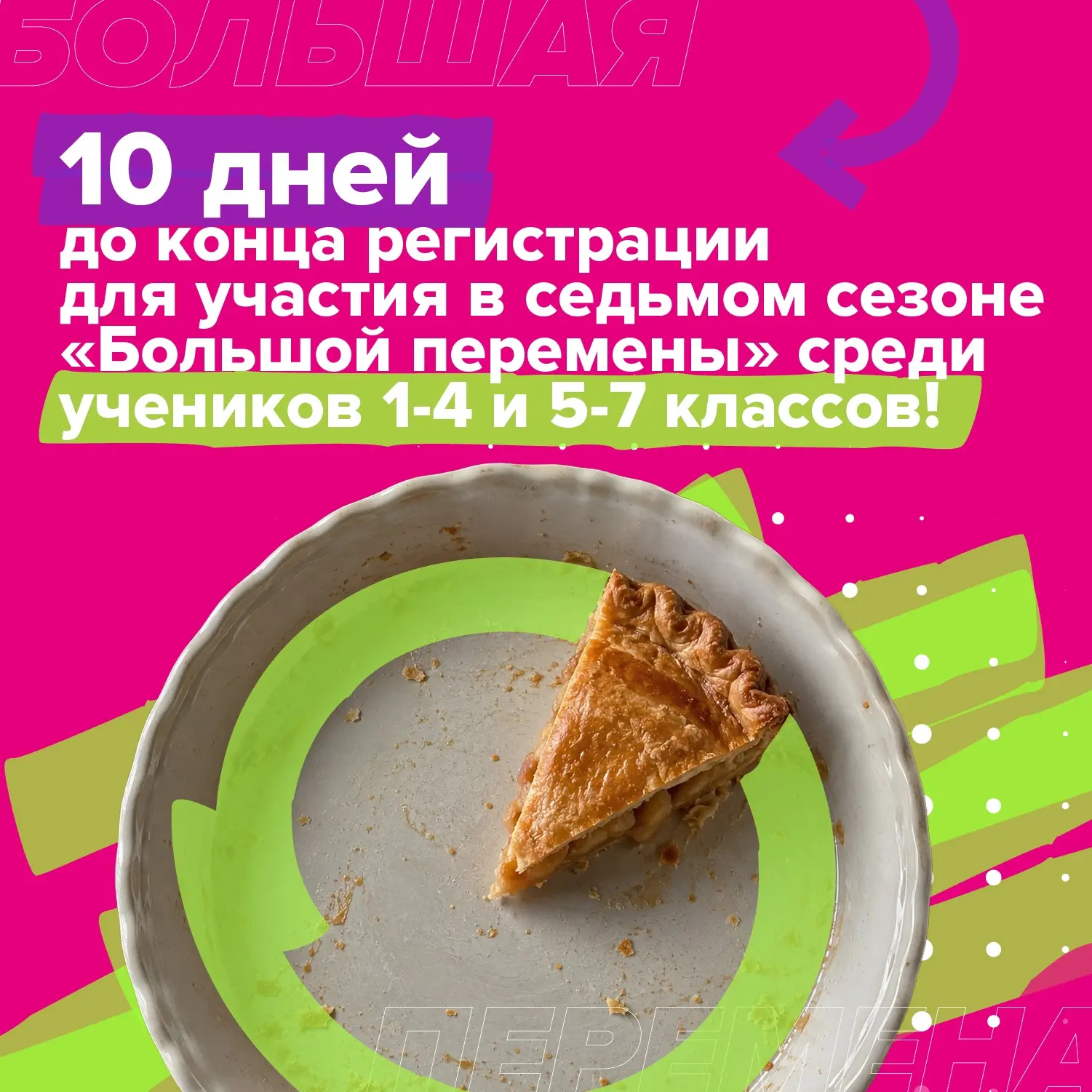10 дней! Десять! Одна цифра, которая сейчас решает всё.