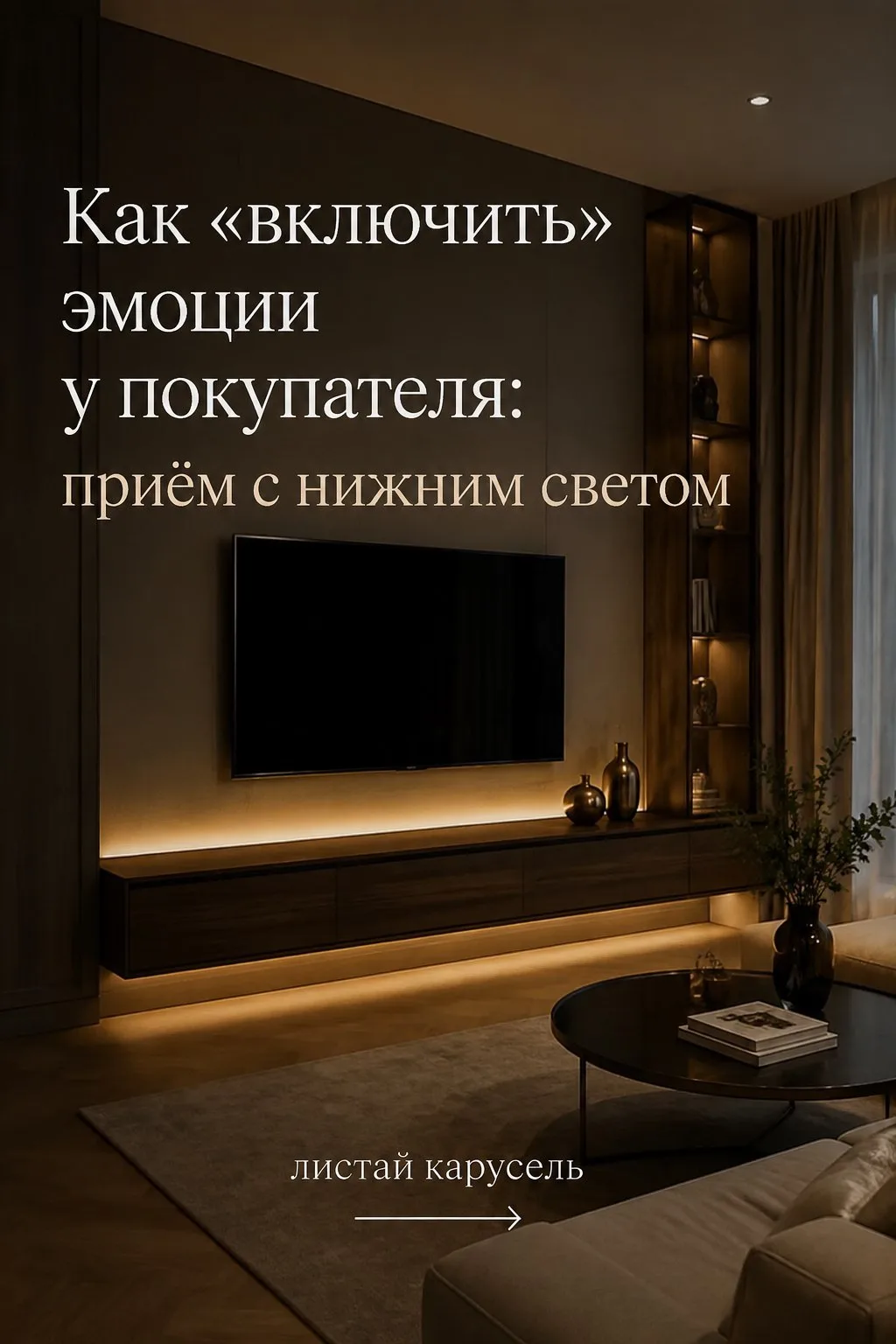 Как «включить» эмоции у покупателя: приём с нижним светом  💡