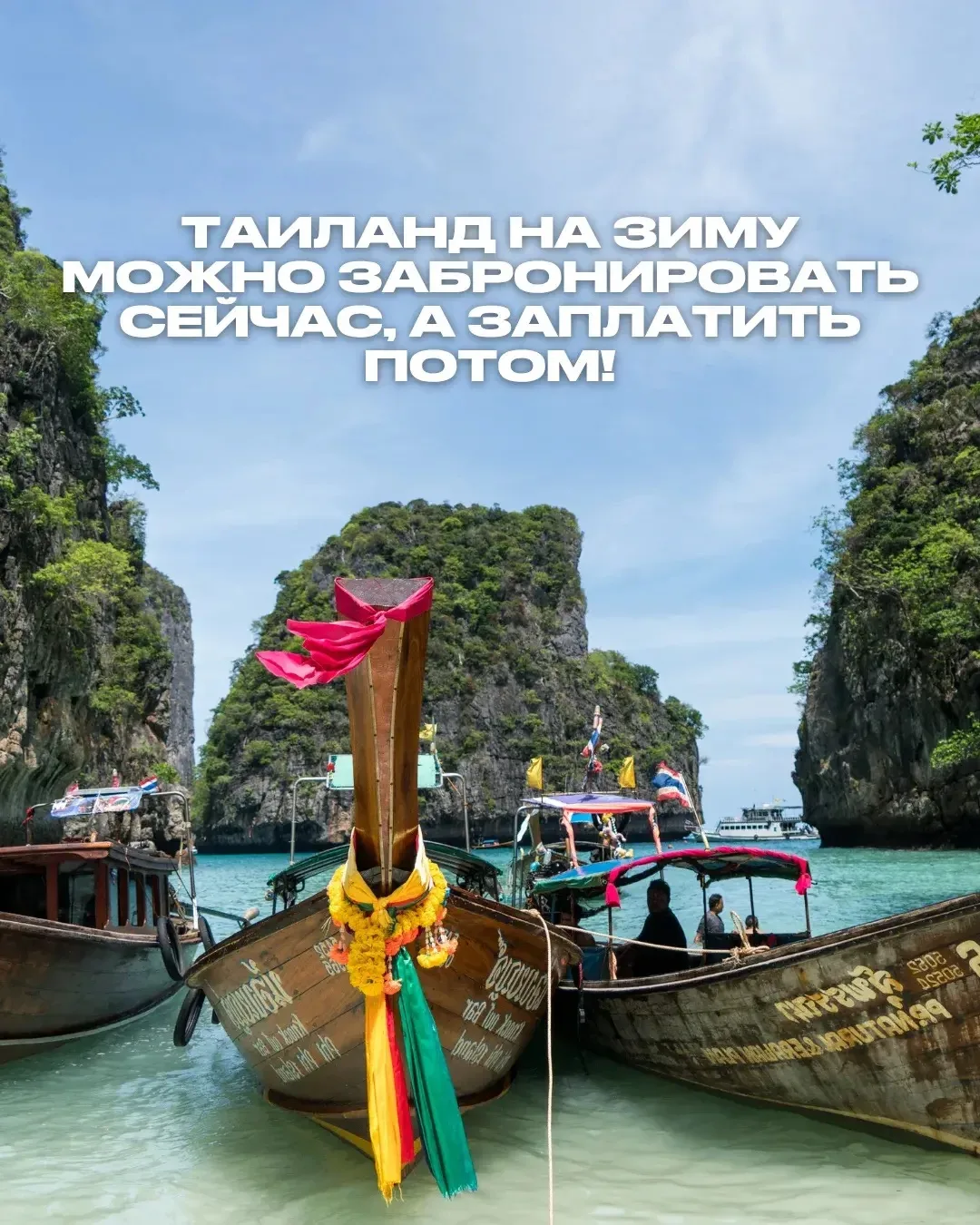 ТАИЛАНД НА ЗИМУ МОЖНО ЗАБРОНИРОВАТЬ СЕЙЧАС, А ЗАПЛАТИТЬ ПОТОМ! 🇹🇭
