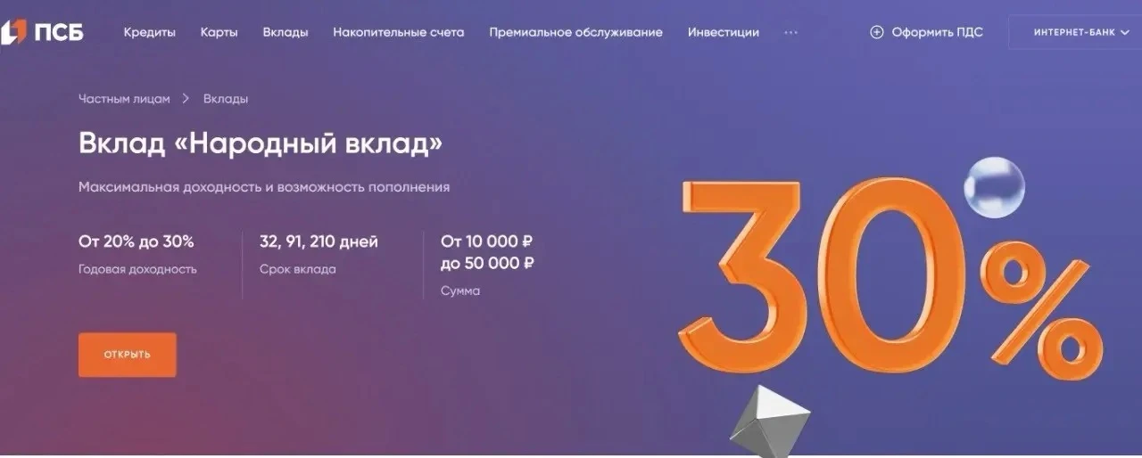 В банке ПСБ вновь появился Народный вклад. 

Сумма от 10 000 до 50 000 ₽, на 32 дня ставка 30% годов