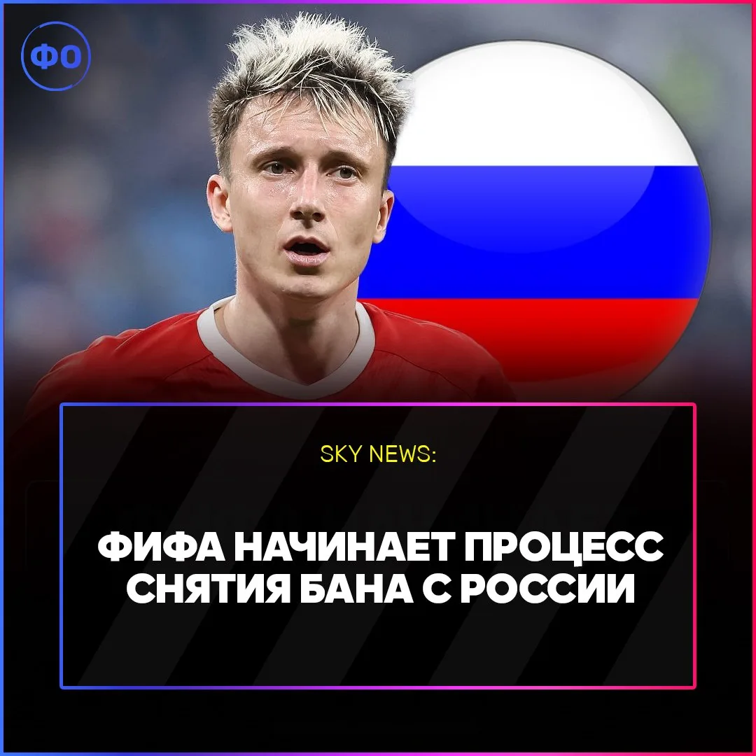 ✔️🇷🇺 ФИФА начинает процесс возвращения России в футбол.