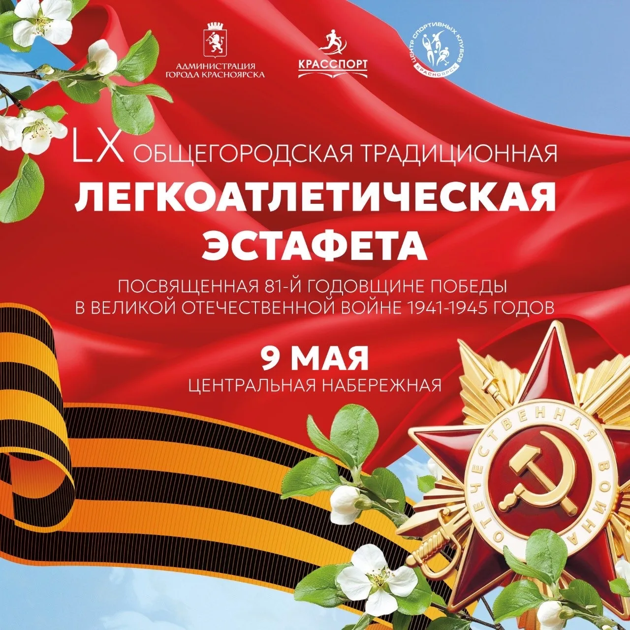 ⭐️🏃‍♀️⭐️Приглашаем принять участие в 60‑й юбилейной легкоатлетической эстафете, посвящ...