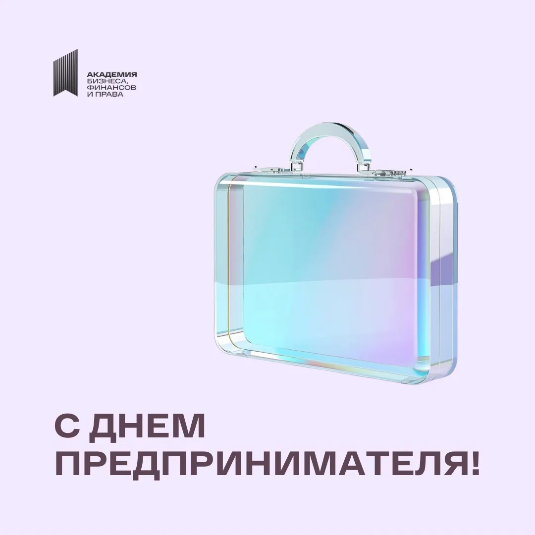🚀 С Днём предпринимателя!