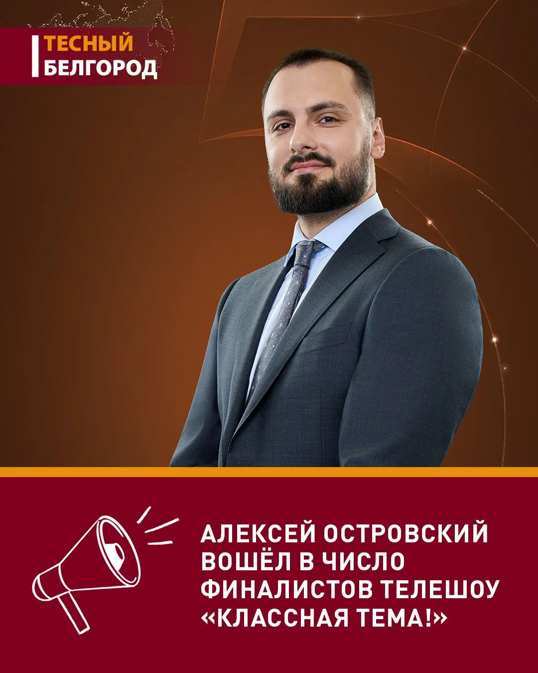 👨🏼‍🏫 Учитель истории из Белгорода — финалист телешоу «Классная тема!»