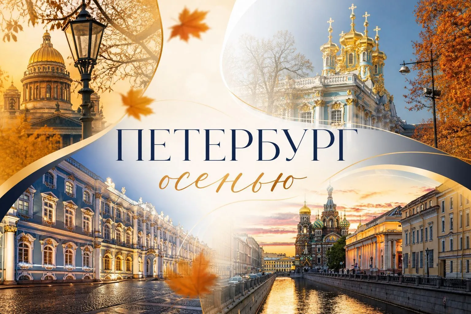 Осенний Петербург: что рекомендовать туристам