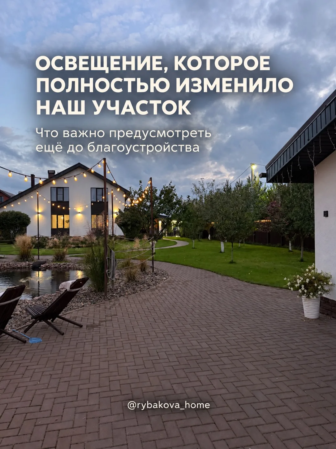 Освещение на участке — это не последний штрих, который можно добавить потом. Его лучше ...