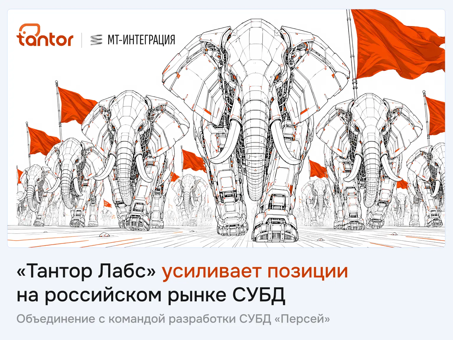 «Тантор Лабс» усиливает позиции на российском рынке СУБД.