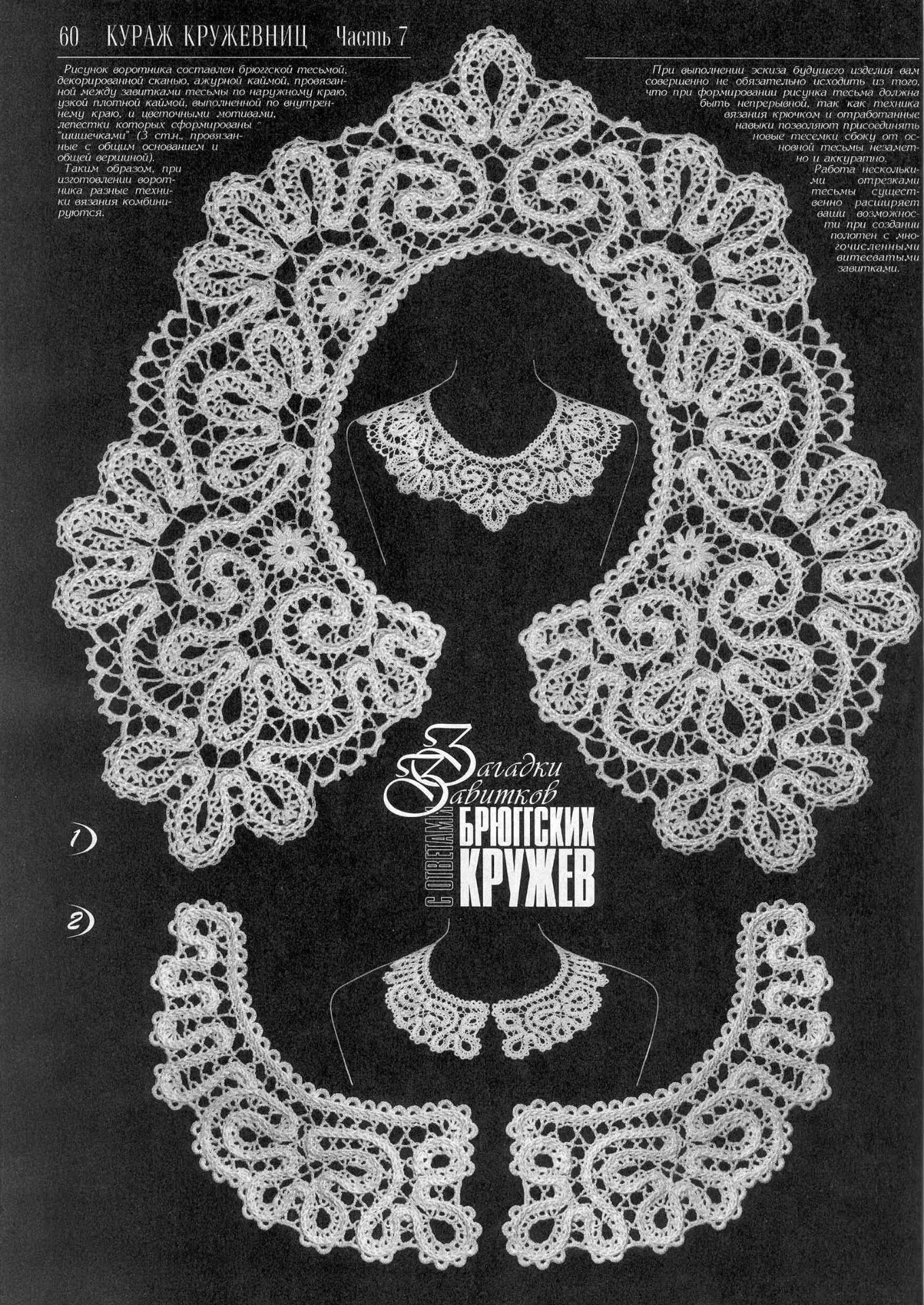 Шикарный воротник (брюггское кружево) - схема.
Он такой классный (тот, что сверху), что мне и самой 
