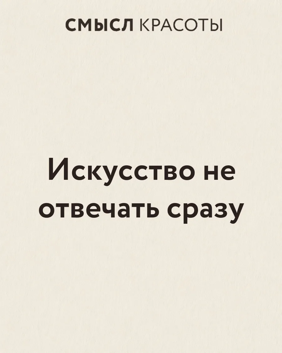 Мы привыкли думать, что хороший человек отвечает быстро. сразу соглашается и принимает ...