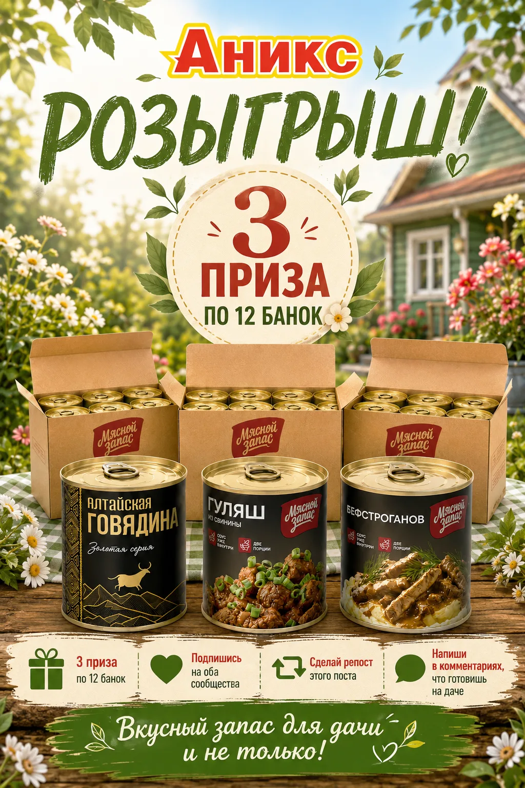🌿 Дачный сезон с «Аникс» и «СИЛА» — разыгрываем вкусные призы! 🎁Лето продолжается, а ...