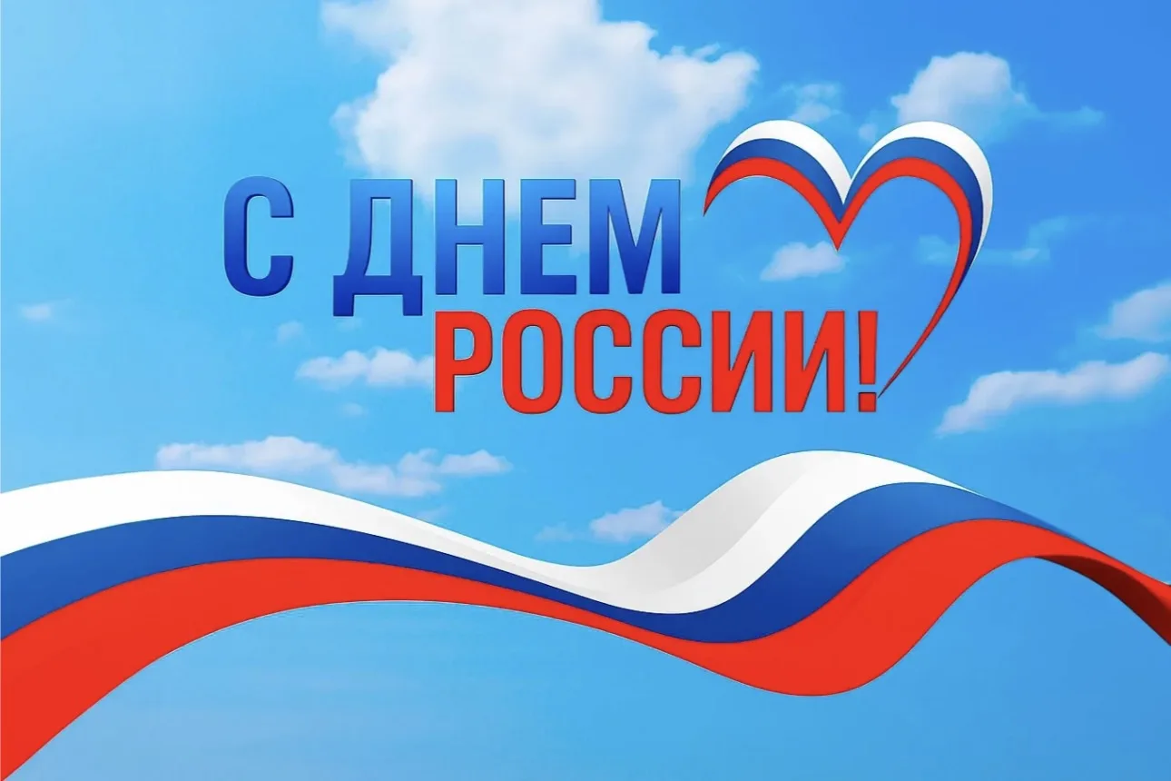 12 июня - День России. 
Сегодня это официальный государственный праздник, посвящённый дате принятия 