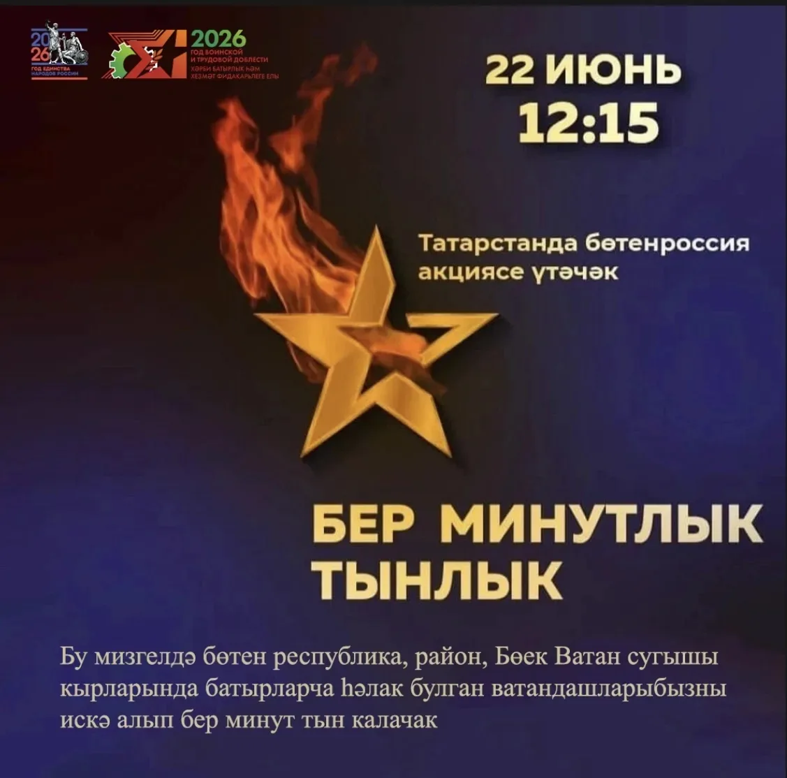 22 июнь - тарихыбызның иң фаҗигале даталарының берсе. Ул дәһшәтле еллар турындагы хәтер безнең ватан