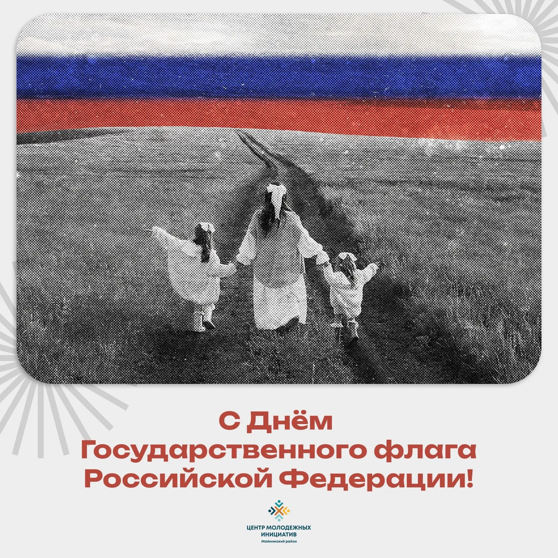 Центр молодёжных инициатив Майминского района поздравляет всех с Днём Государственного ...