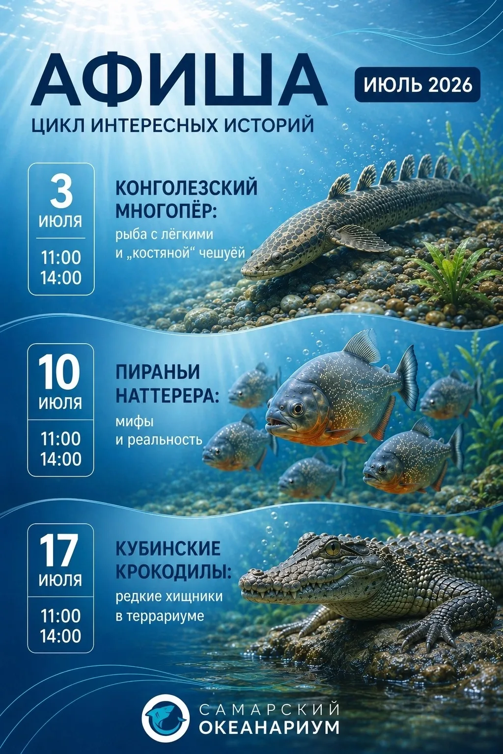 🌊 Цикл «Интересные истории» продолжается!

В июле приглашаем вас на увлекательные встречи с экскурс
