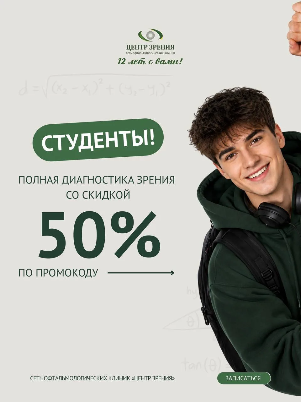 Проверьте зрение до начала учебного года👀 Дарим студентам -50% на полную диагностику в...