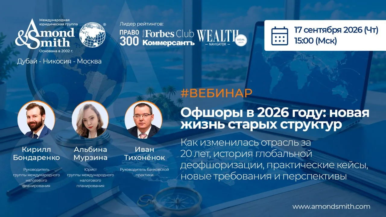 ⚡️ 17 сентября (Чт) в 15:00 (МСК) эксперты международной юридической группы Amond & Smi...